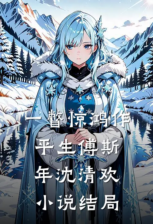 一瞥惊鸿作平生傅斯年沈清欢小说结局