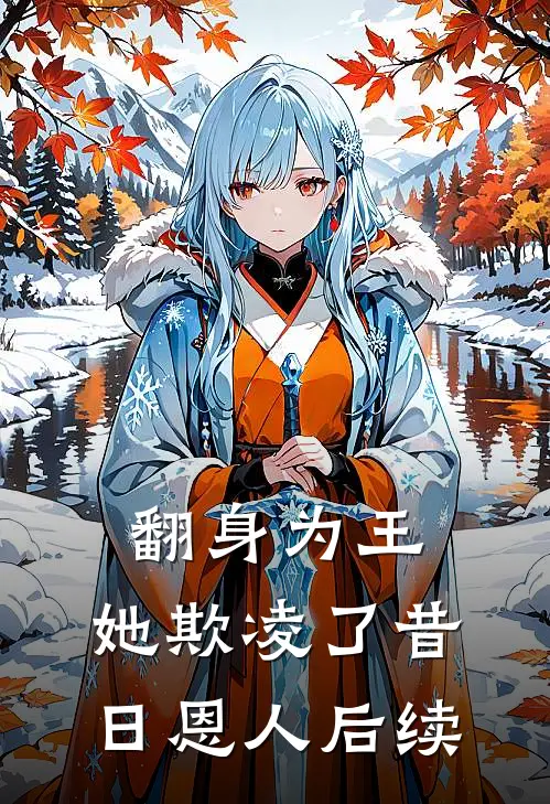 翻身为王，她欺凌了昔日恩人后续