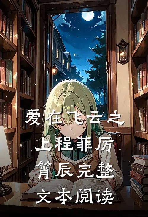 爱在飞云之上程菲厉筲辰完整文本阅读
