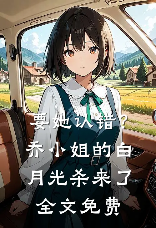 要她认错？乔小姐的白月光杀来了全文免费
