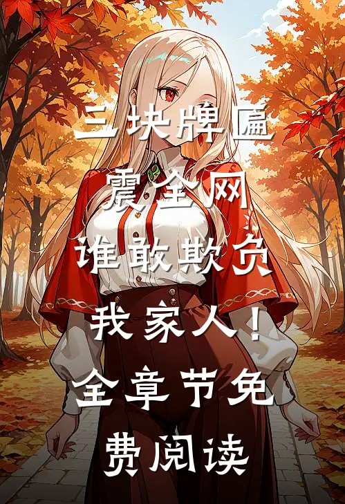 三块牌匾震全网，谁敢欺负我家人！全章节免费阅读