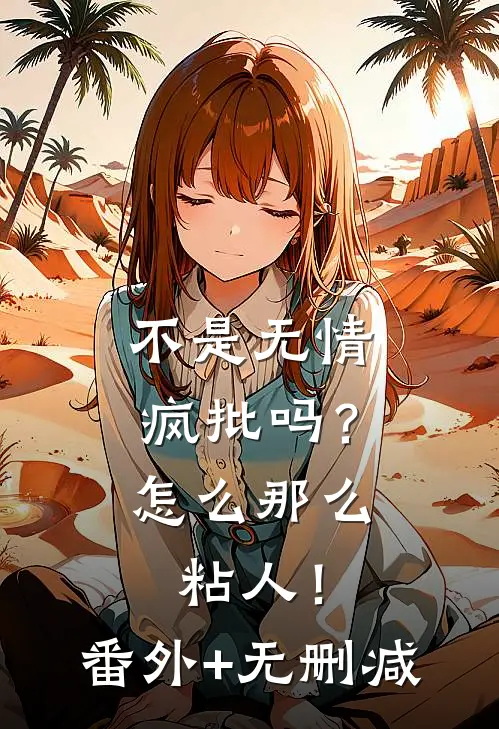 不是无情疯批吗？怎么那么粘人！番外+无删减