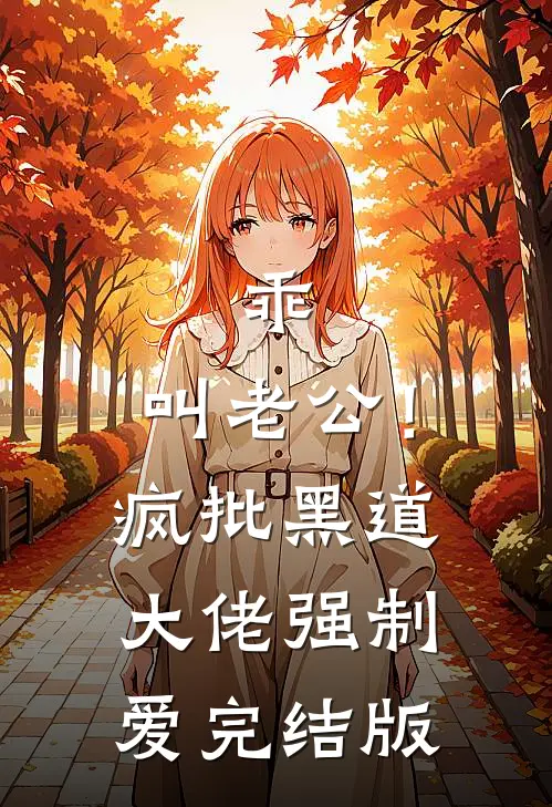乖，叫老公！疯批黑道大佬强制爱完结版