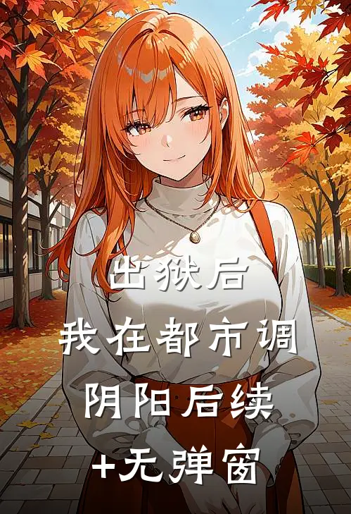 出狱后，我在都市调阴阳后续+无弹窗
