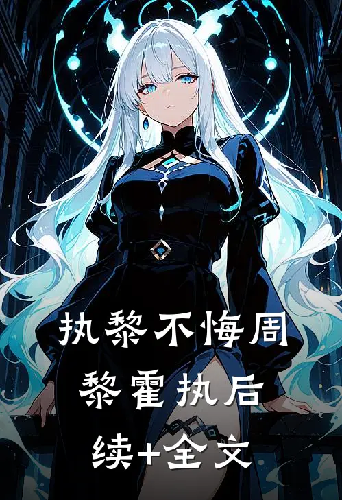 执黎不悔周黎霍执后续+全文