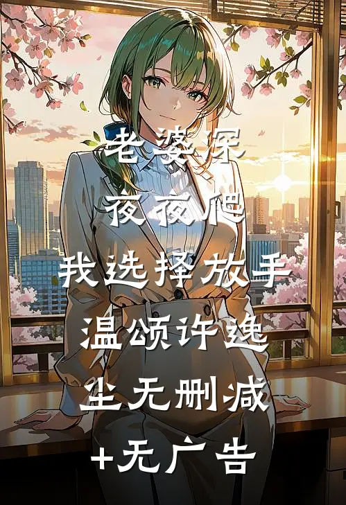 老婆深夜夜爬，我选择放手温颂许逸尘无删减+无广告