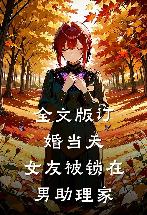 全文版订婚当天，女友被锁在男助理家