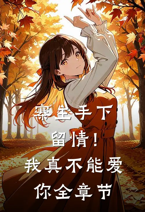 寨主手下留情!我真不能爱你全章节免费阅读