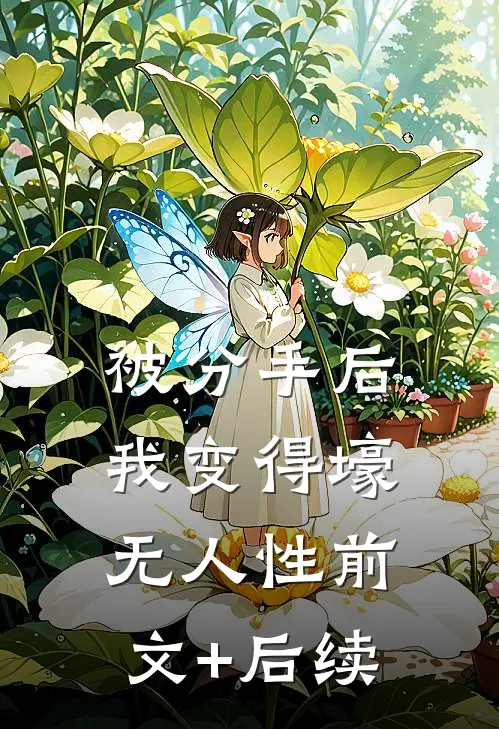 被分手后，我变得壕无人性前文+后续