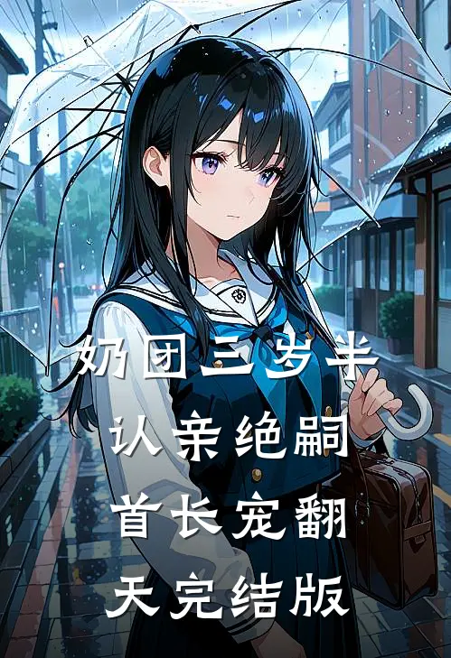 奶团三岁半，认亲绝嗣首长宠翻天完结版