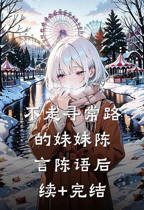 不走寻常路的妹妹陈言陈语后续+完结