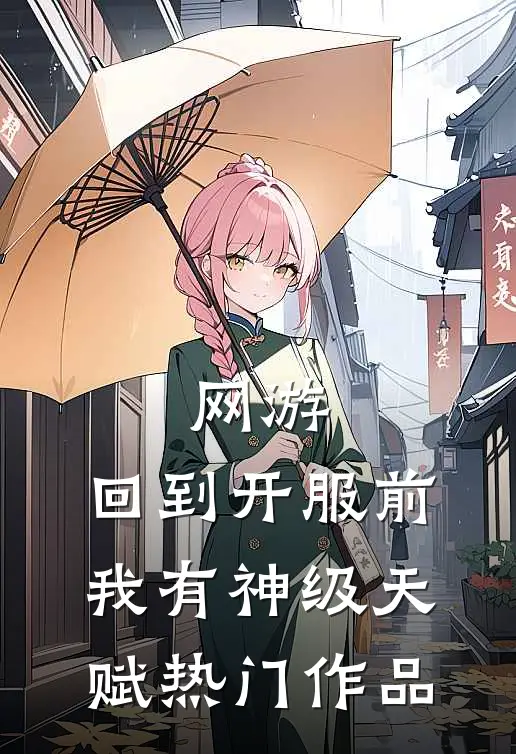 网游：回到开服前我有神级天赋热门作品