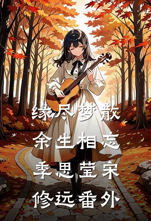 缘尽梦散，余生相忘季思莹宋修远番外