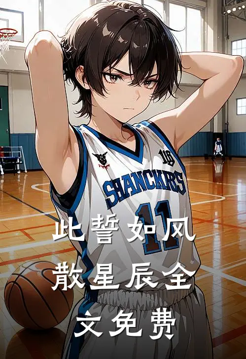 此誓如风散星辰全文免费