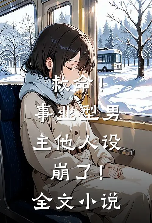 救命！事业型男主他人设崩了！全文小说