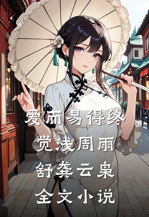 爱而易得终觉浅周雨舒龚云枭全文小说