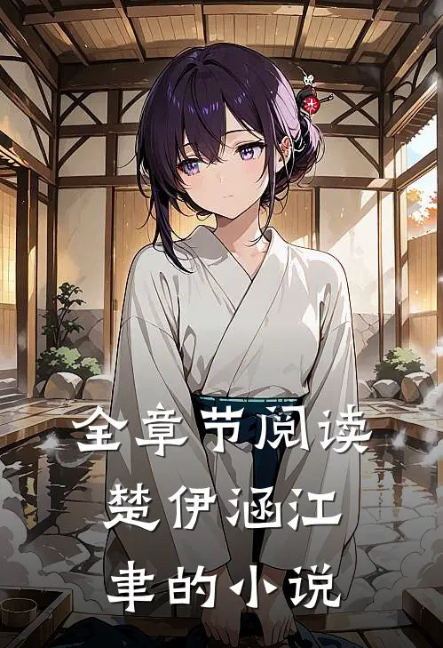 全章节阅读楚伊涵江聿的小说