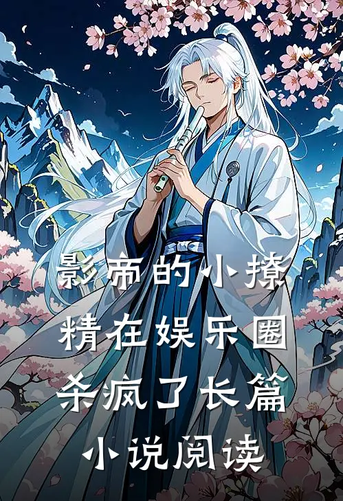 影帝的小撩精在娱乐圈杀疯了长篇小说阅读