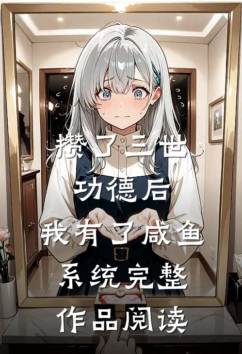 攒了三世功德后，我有了咸鱼系统完整作品阅读