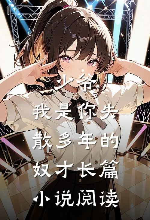 少爷，我是你失散多年的奴才长篇小说阅读