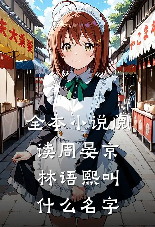 全本小说阅读周晏京林语熙叫什么名字