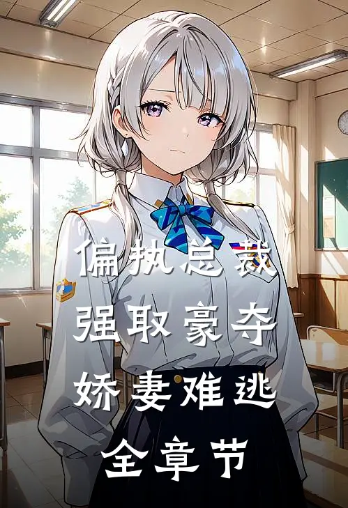 偏执总裁强取豪夺：娇妻难逃全章节