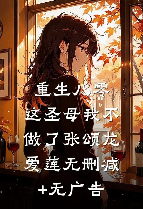 重生八零，这圣母我不做了张颂龙爱莲无删减+无广告