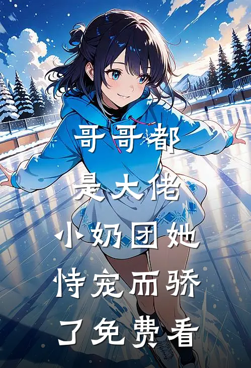 哥哥都是大佬，小奶团她恃宠而骄了免费看