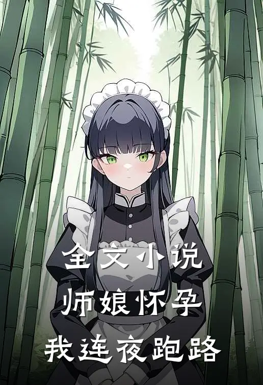 全文小说师娘怀孕，我连夜跑路