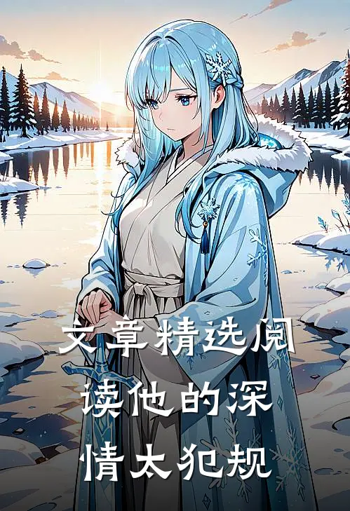 文章精选阅读他的深情太犯规