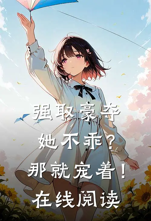 强取豪夺：她不乖？那就宠着！在线阅读