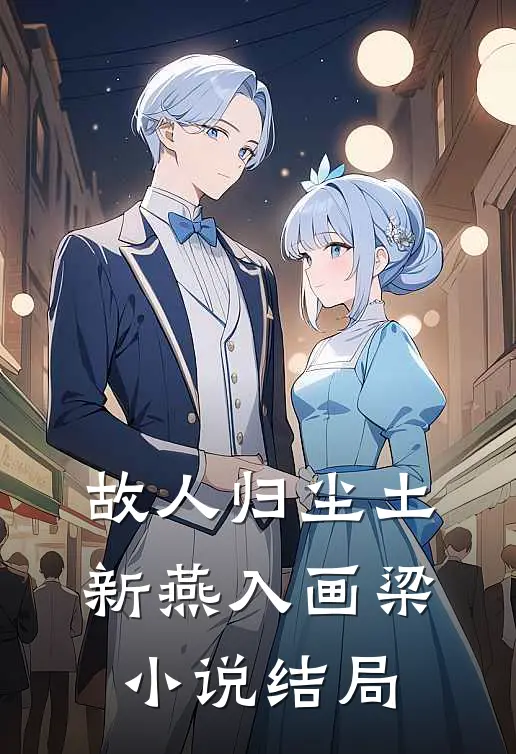 故人归尘土，新燕入画梁小说结局