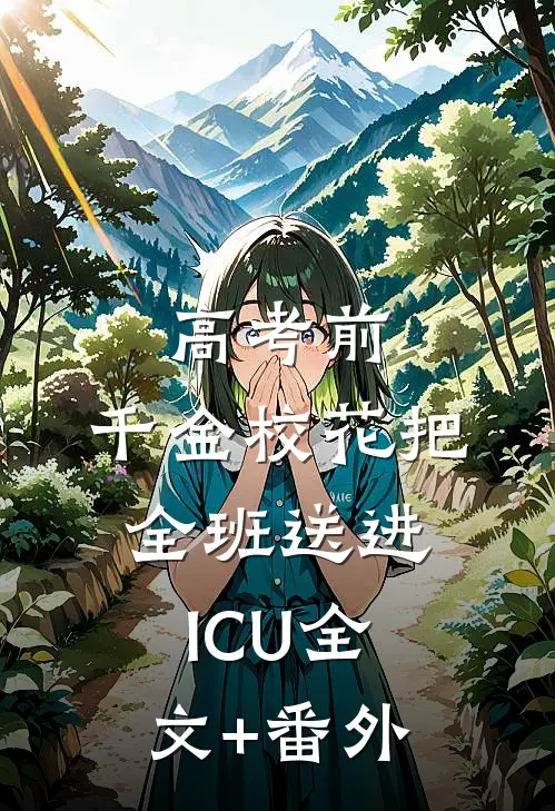 高考前，千金校花把全班送进ICU全文+番外