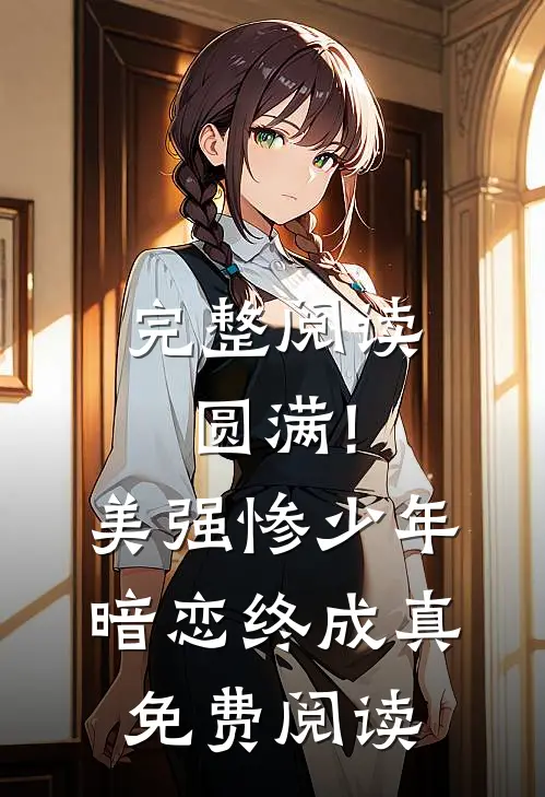 完整阅读圆满!美强惨少年暗恋终成真免费阅读