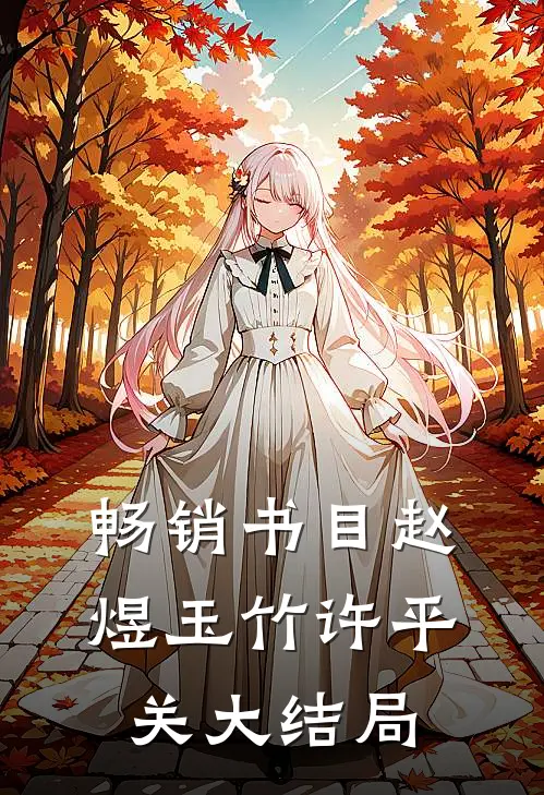 畅销书目赵煜玉竹许平关大结局