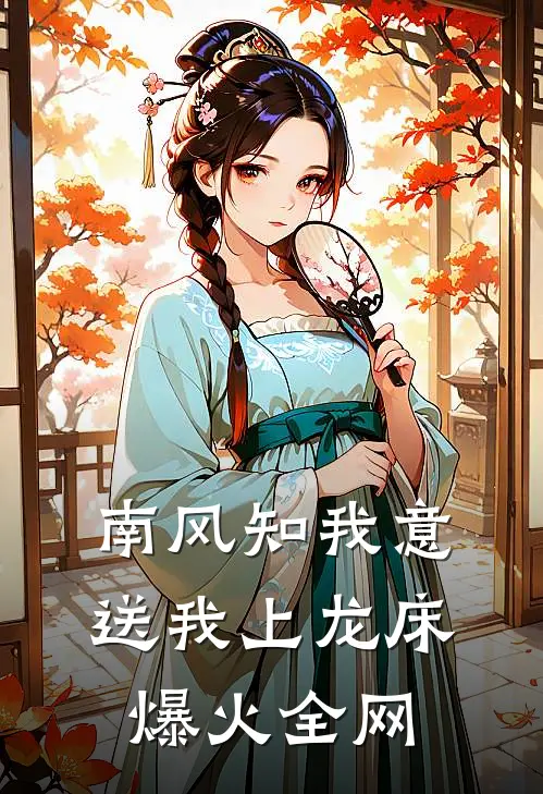 南风知我意，送我上龙床爆火全网