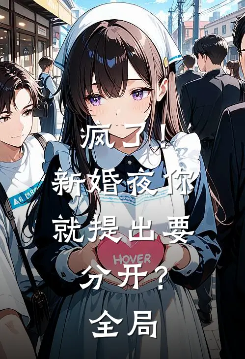 疯了！新婚夜你就提出要分开？全局