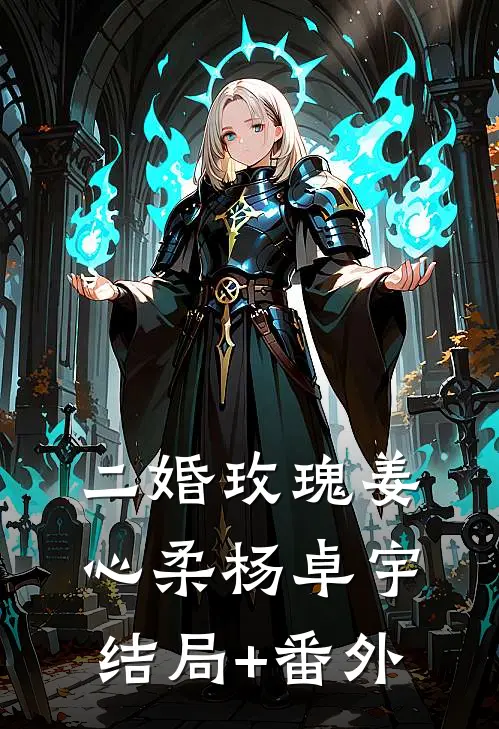 二婚玫瑰姜心柔杨卓宇结局+番外