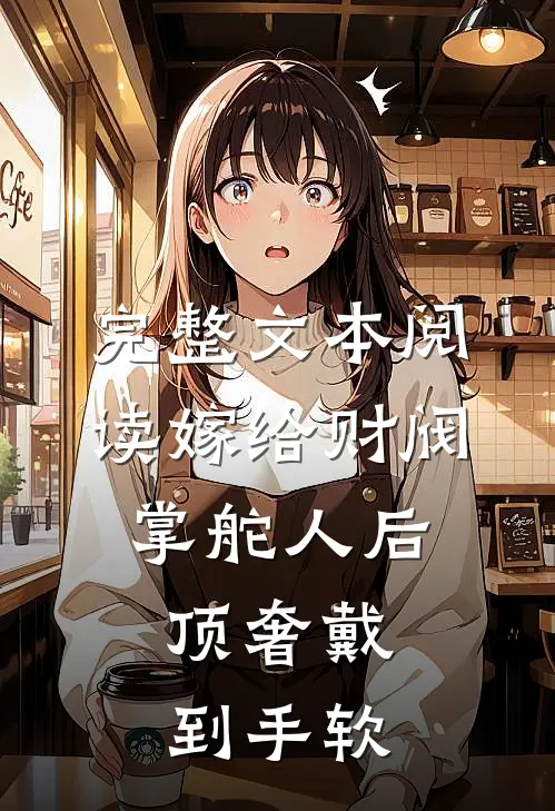 完整文本阅读嫁给财阀掌舵人后，顶奢戴到手软