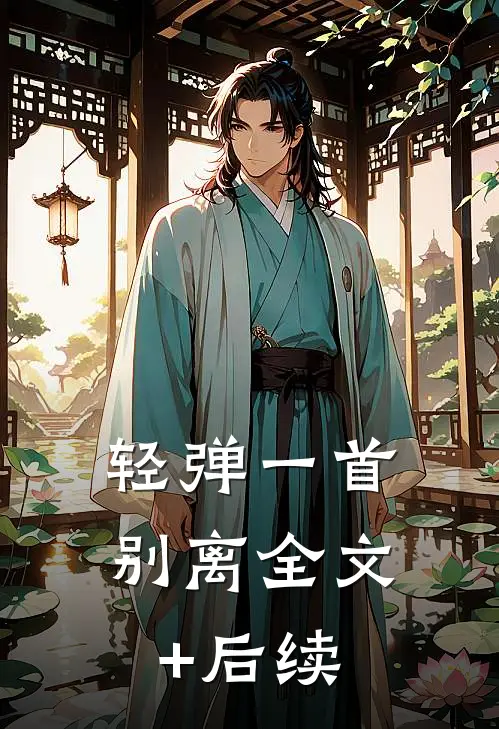 轻弹一首别离全文+后续