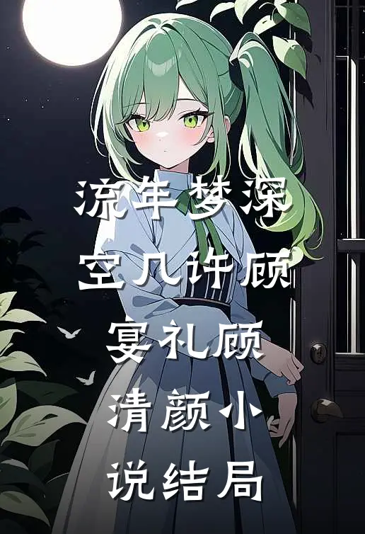 流年梦深空几许顾宴礼顾清颜小说结局