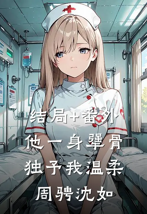 结局+番外他一身犟骨，独予我温柔周骋沈如