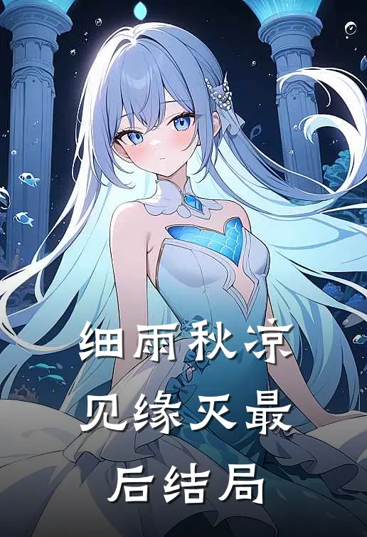 细雨秋凉见缘灭最后结局