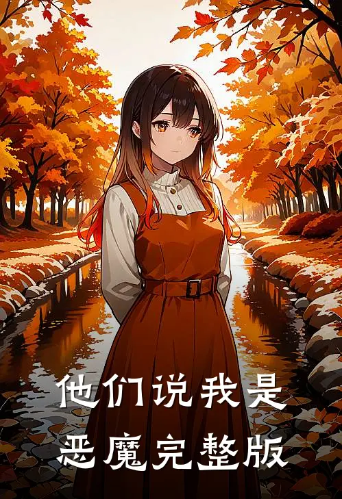 他们说我是恶魔完整版
