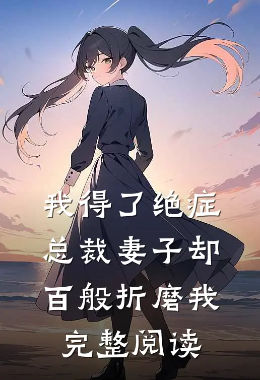 我得了绝症,总裁妻子却百般折磨我完整阅读全文
