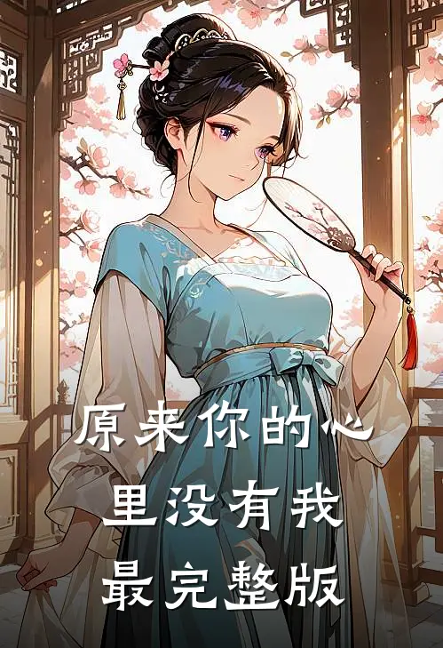 原来你的心里没有我最完整版