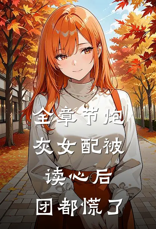 全章节炮灰女配被读心后，团都慌了