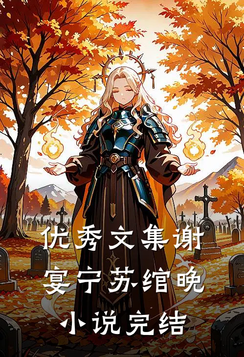 优秀文集谢宴宁苏绾晚小说完结