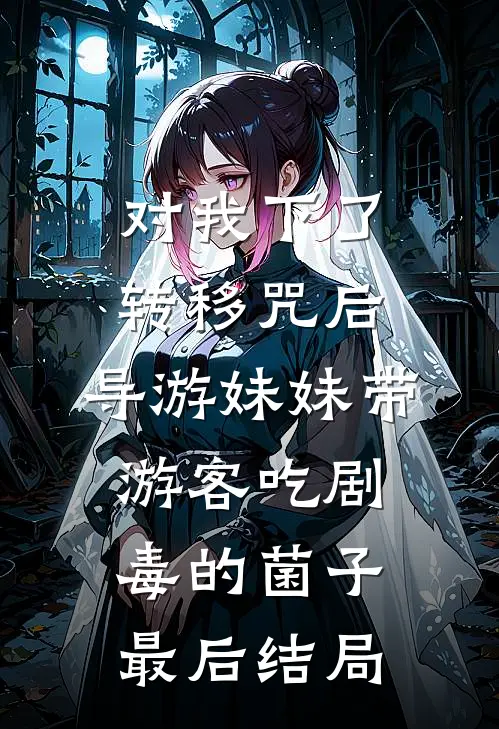 对我下了转移咒后，导游妹妹带游客吃剧毒的菌子最后结局