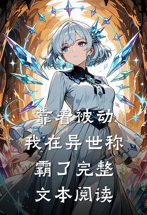 靠着被动，我在异世称霸了完整文本阅读
